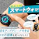 【徹底比較】スマートウォッチのおすすめ人気ランキング【Android対応も!2026年8月】