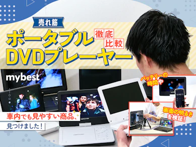 【徹底比較】ポータブルDVDプレーヤーのおすすめ人気ランキング【車内向けも紹介2025年】