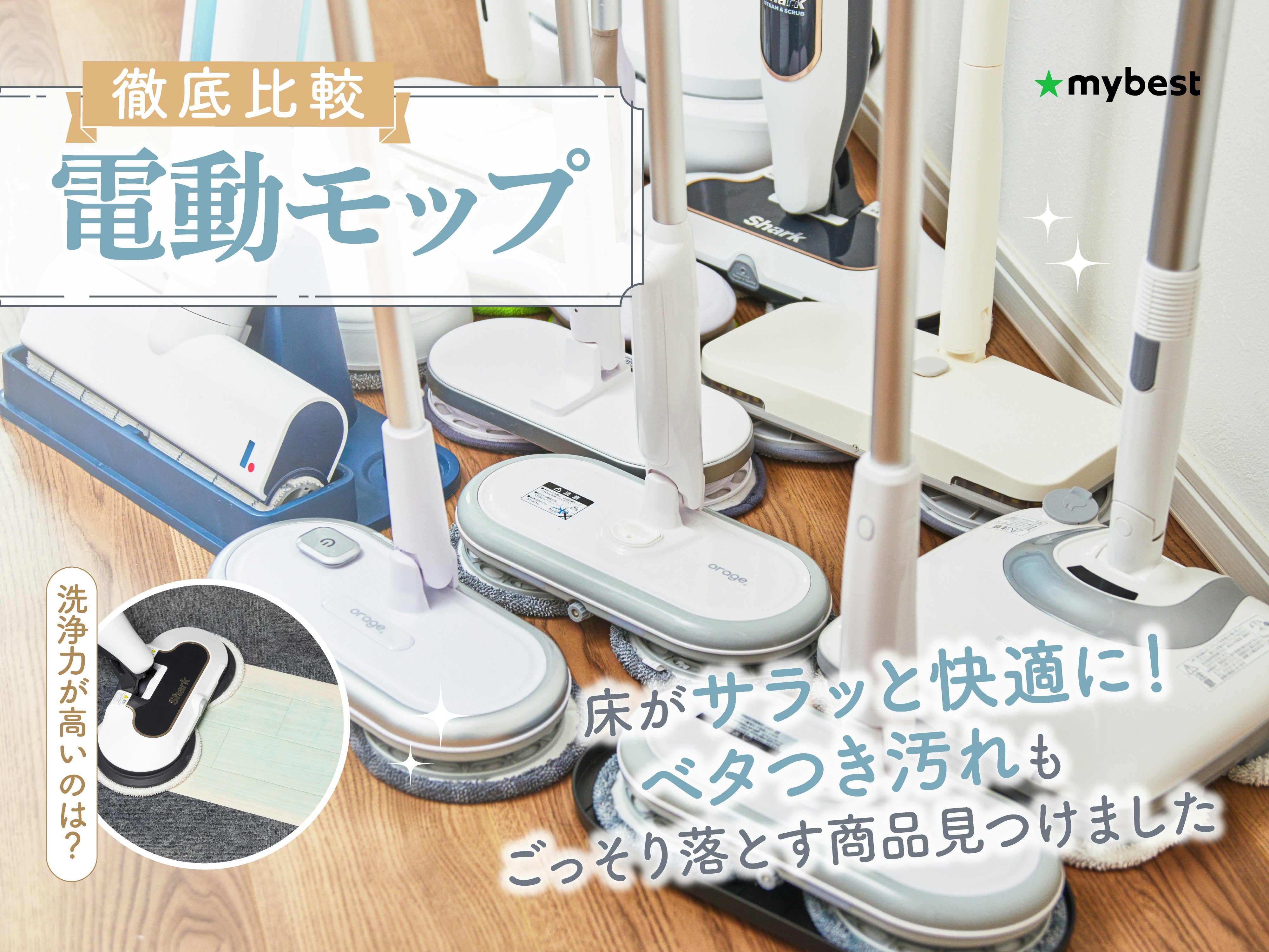 【徹底比較】電動モップのおすすめ人気ランキング