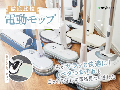 【徹底比較】電動モップのおすすめ人気ランキング【2025年12月】