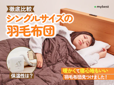 【徹底比較】シングルの羽毛布団のおすすめ人気ランキング【2025年11月】