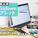 【徹底比較】Windowsタブレットのおすすめ人気ランキング【コスパ最強はどれ?2026年】