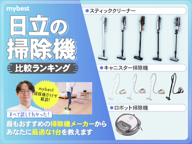 日立の掃除機のおすすめ人気ランキング【2025年】