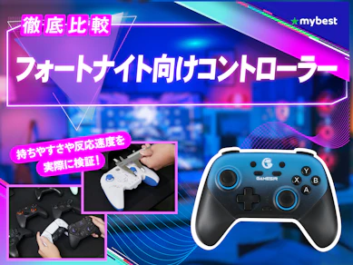 【徹底比較】フォートナイト向けコントローラーのおすすめ人気ランキング【2026年3月】