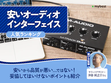 安いオーディオインターフェイスのおすすめ人気ランキング【2026年7月】