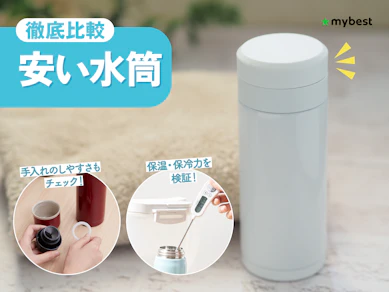 【徹底比較】安い水筒のおすすめ人気ランキング【2026年3月】