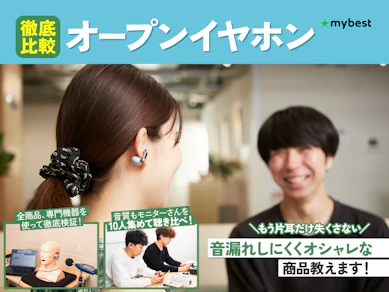 【徹底比較】オープンイヤーイヤホンのおすすめ人気ランキング【音漏れしにくいのは?2026年9月】