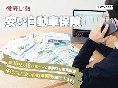安い自動車保険のおすすめ人気ランキング【2026年8月】