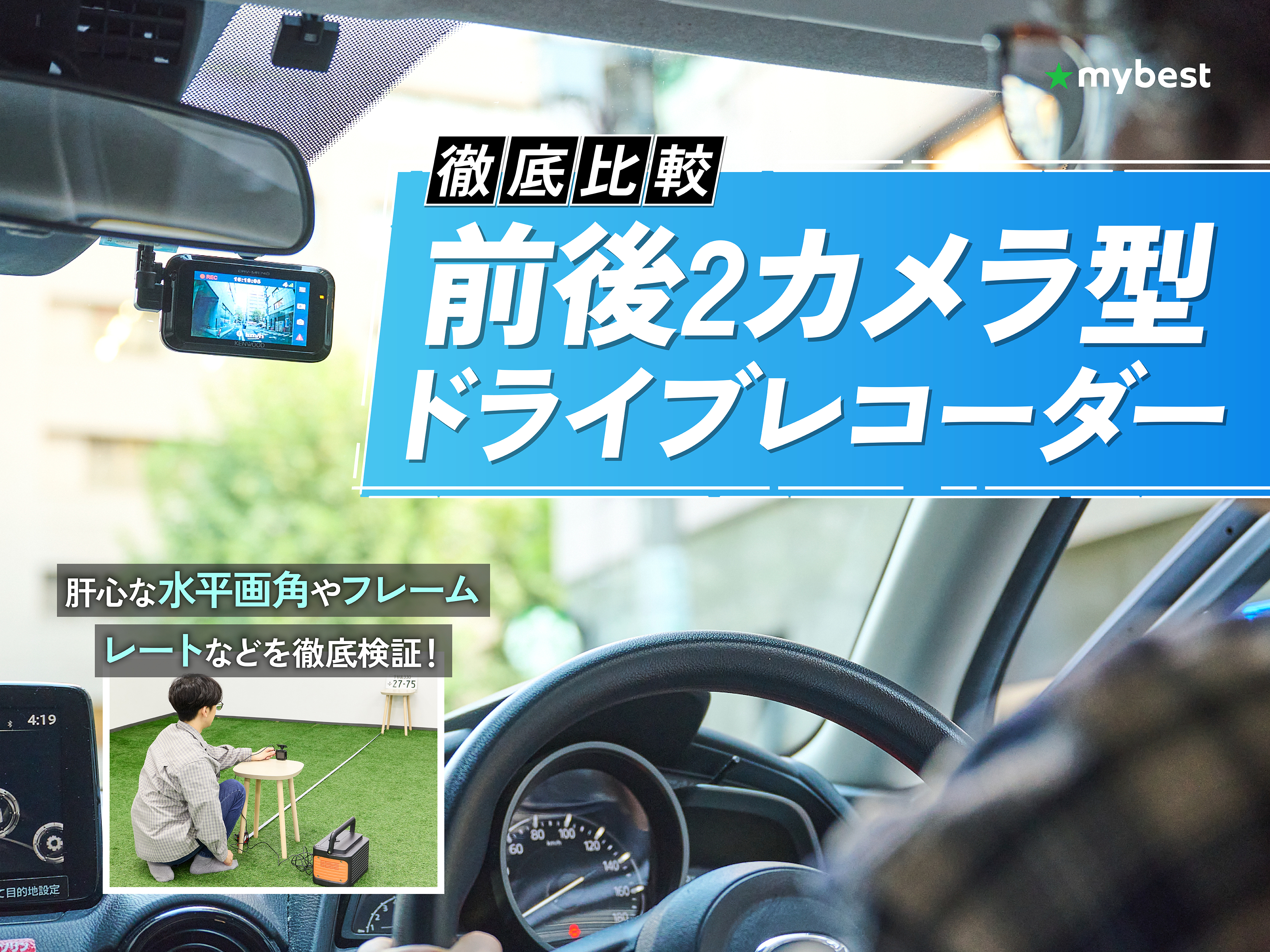徹底比較】前後2カメラ型ドライブレコーダーのおすすめ人気ランキング 