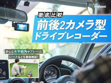 【徹底比較】前後2カメラ型ドライブレコーダーのおすすめ人気ランキング