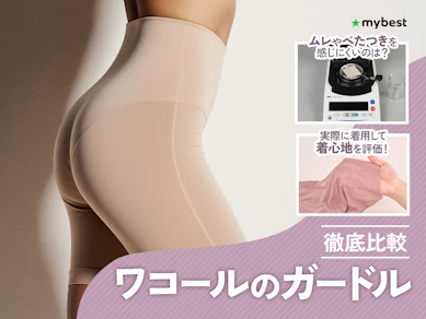 【徹底比較】ワコールのガードルのおすすめ人気ランキング【2026年7月】