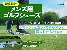 【徹底比較】メンズ用ゴルフシューズのおすすめ人気ランキング
