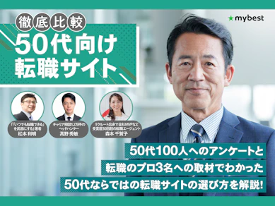 50代向け転職サイトのおすすめ人気ランキング【女性・正社員・非正規雇用向けも解説!2026年9月徹底比較】