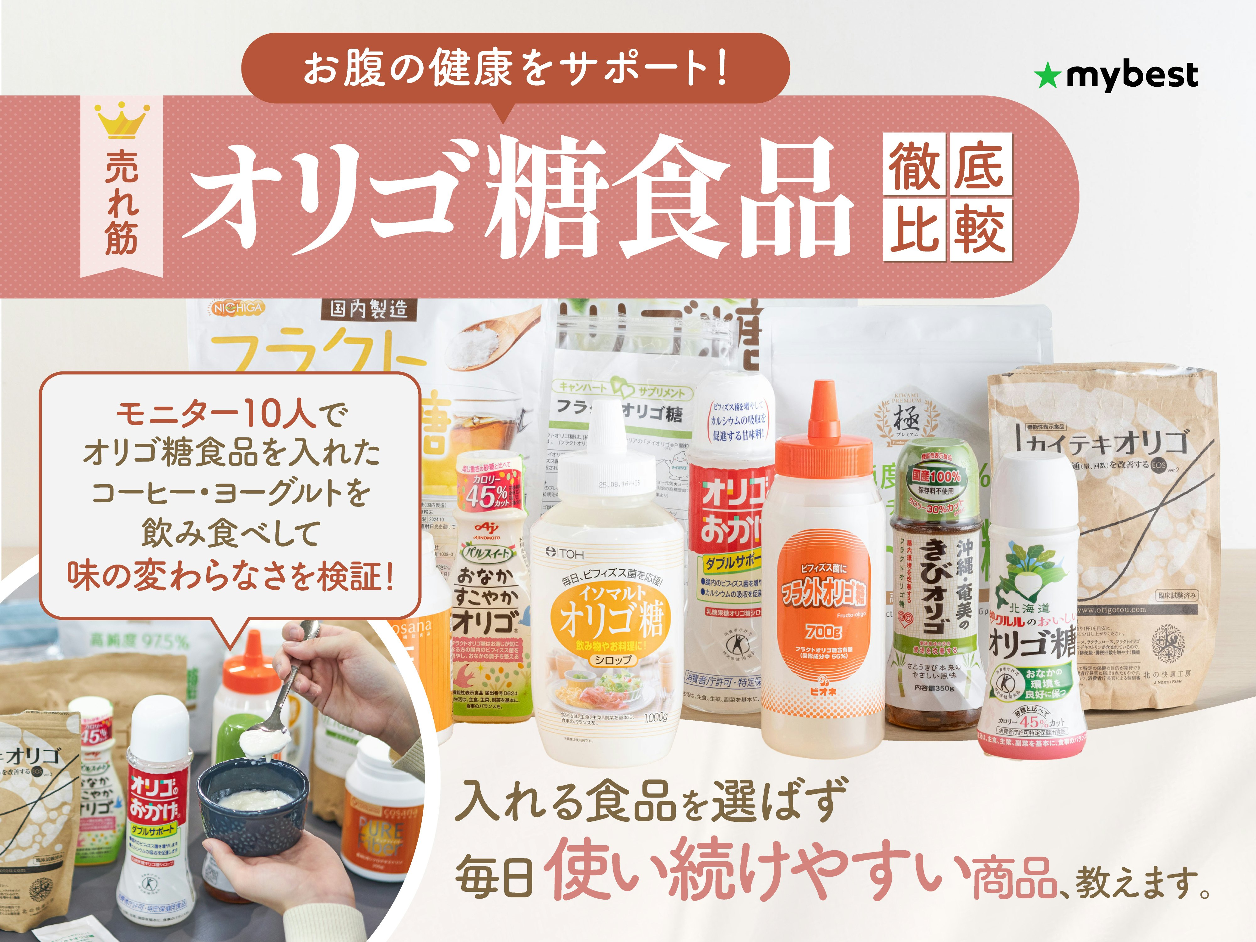 【徹底比較】オリゴ糖食品のおすすめ人気ランキング