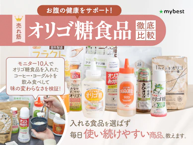 【徹底比較】オリゴ糖食品のおすすめ人気ランキング【スーパーや市販で買える!2025年10月】