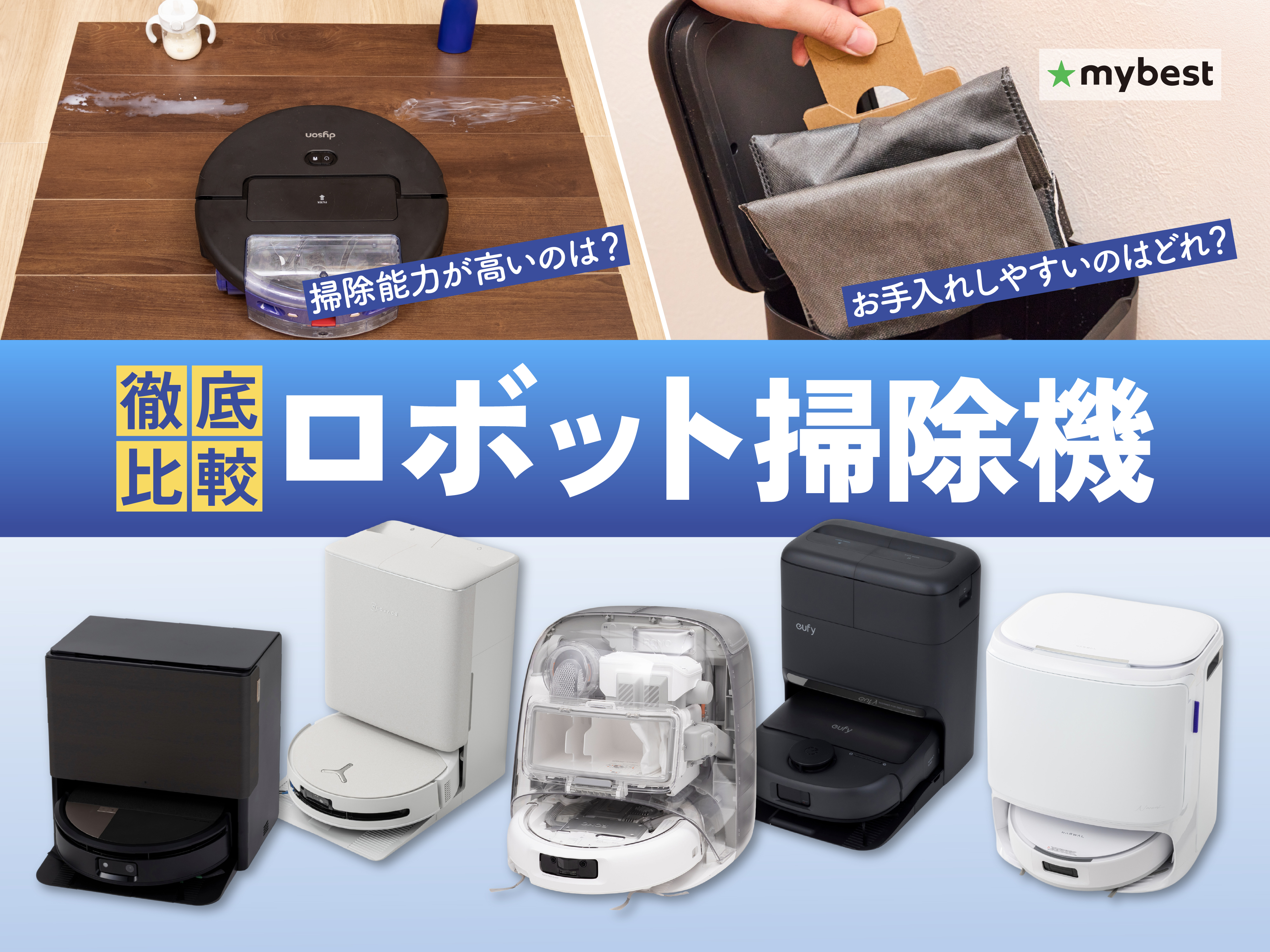徹底比較】ロボット掃除機のおすすめ人気ランキング【全自動モデルも
