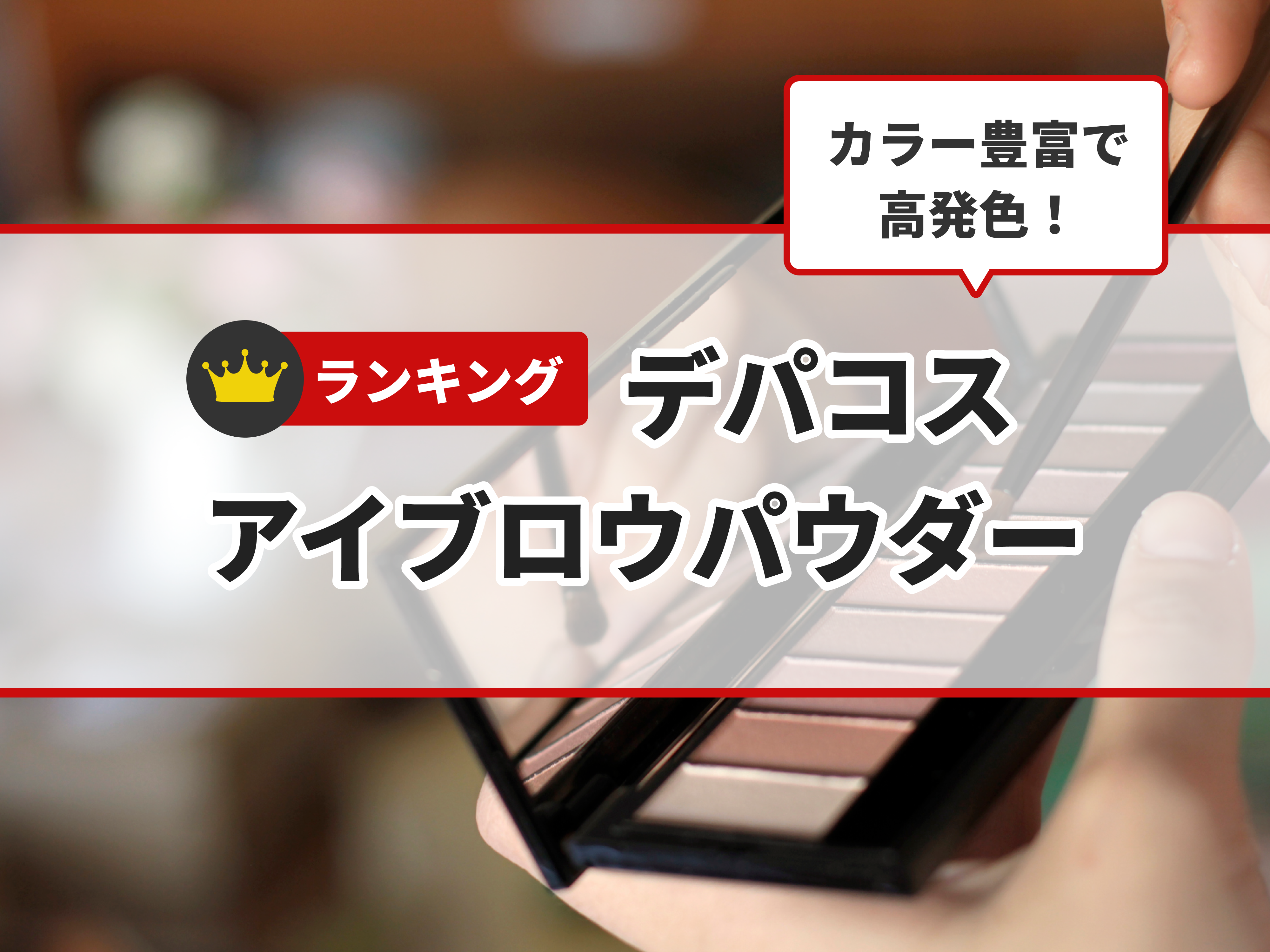 徹底比較】デパコスアイブロウパウダーのおすすめ人気ランキング【2026