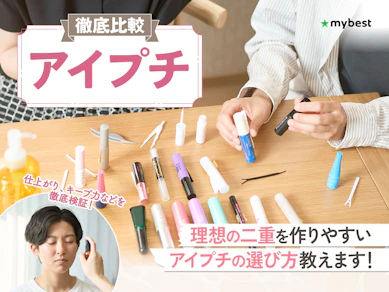 【徹底比較】アイプチ・二重のりのおすすめ人気ランキング【バレないのはどれ?2026年1月】
