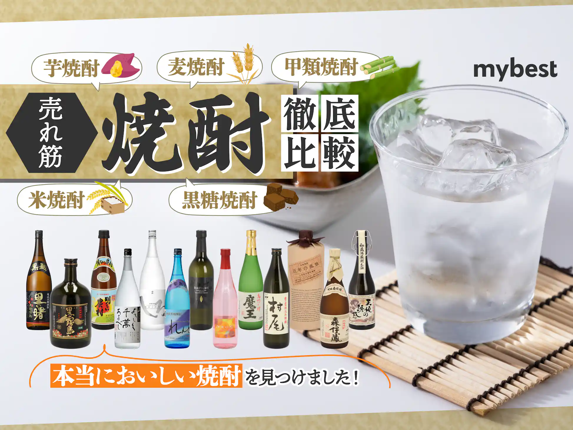 徹底比較】焼酎のおすすめ人気ランキング【2025年】 | マイベスト 徹底比較】焼酎のおすすめ人気ランキング【2025年】 | マイベスト