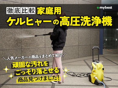 【徹底比較】家庭用ケルヒャーの高圧洗浄機のおすすめ人気ランキング【2025年】