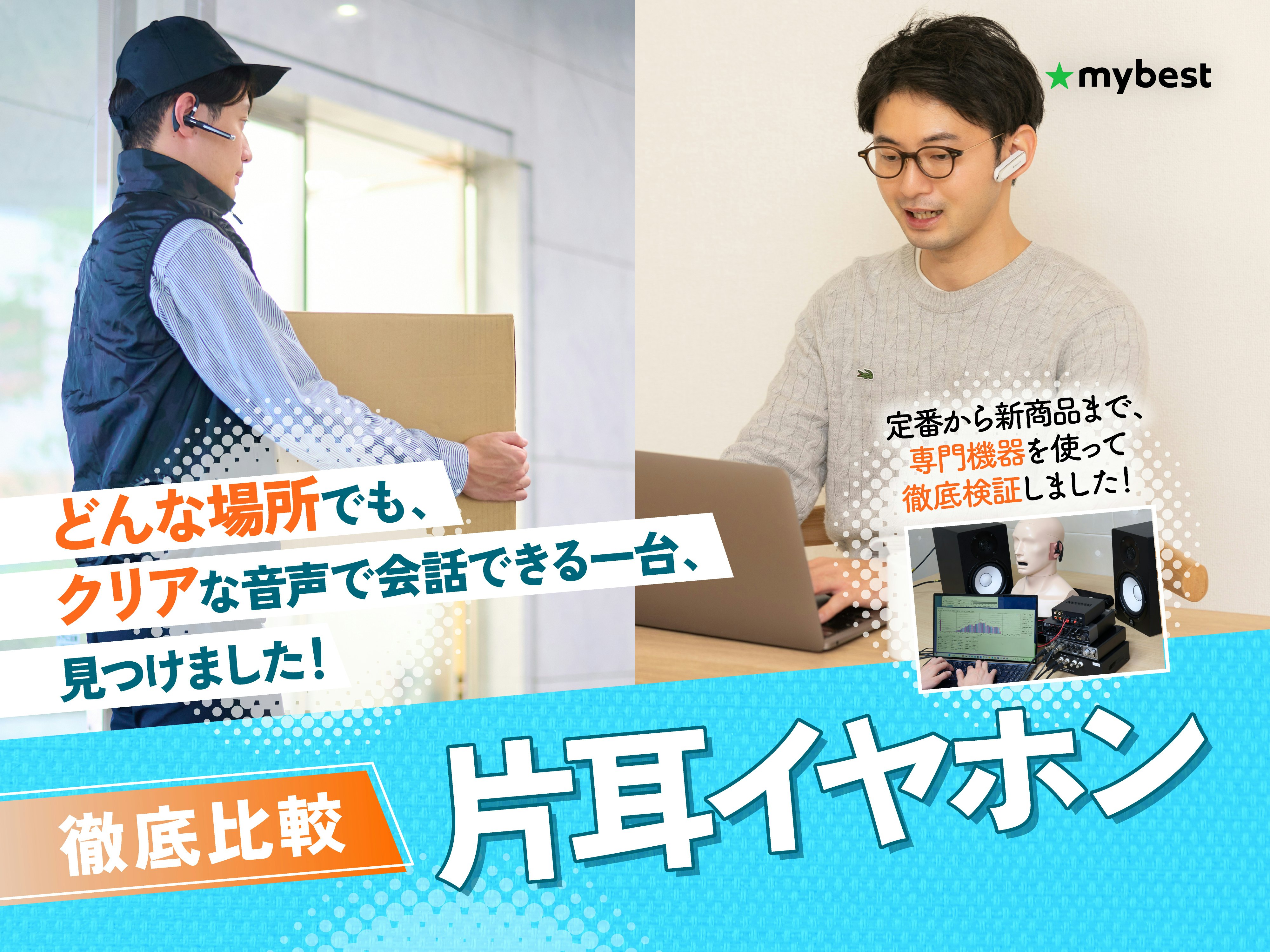 【徹底比較】片耳イヤホンのおすすめ人気ランキング