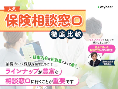 保険相談窓口のおすすめ人気ランキング【見直しするならどこがいい?2025年徹底比較】