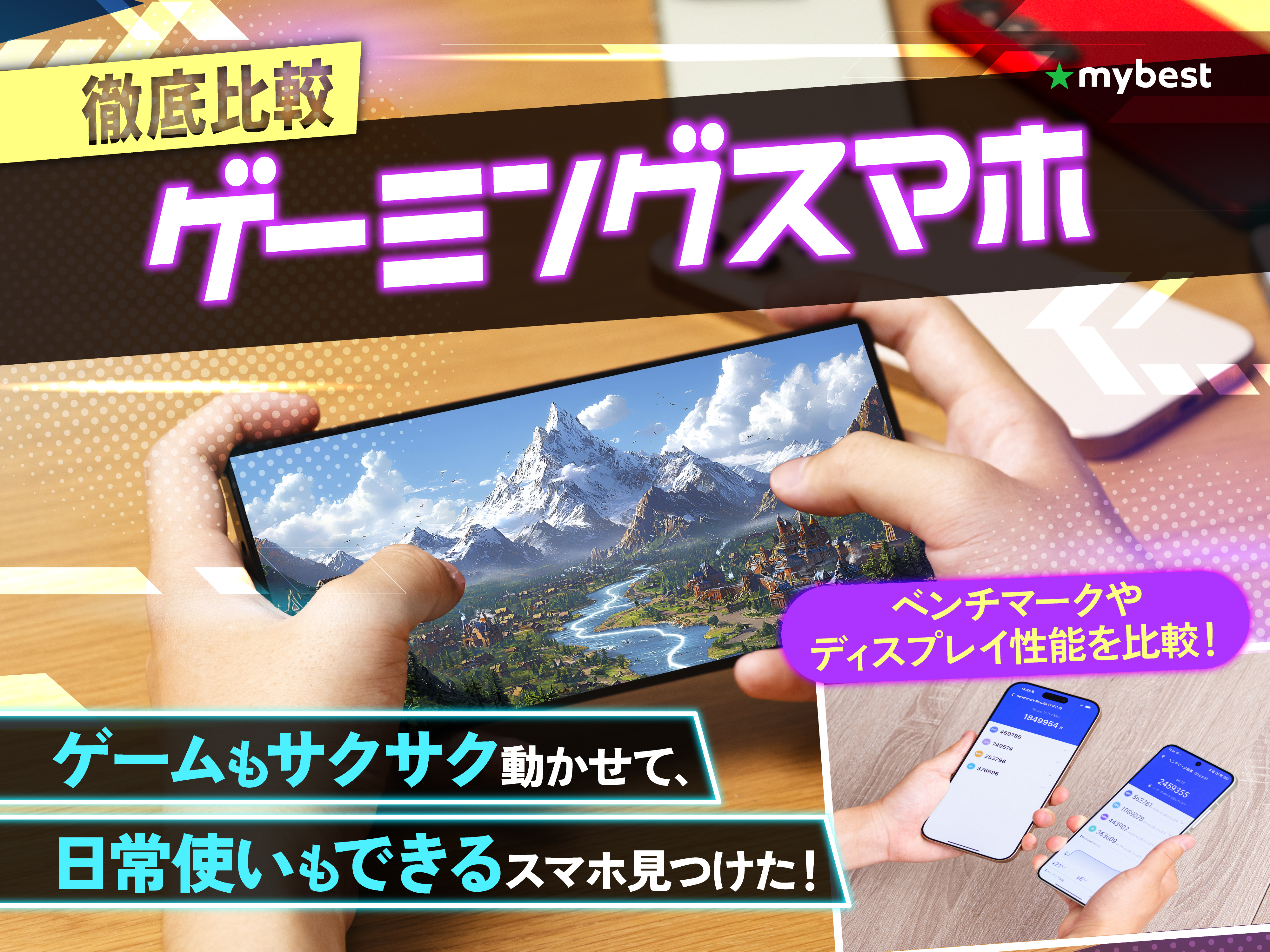 徹底比較】ゲーミングスマホのおすすめ人気ランキング【原神もサクサク！2026年1月】 | マイベスト
