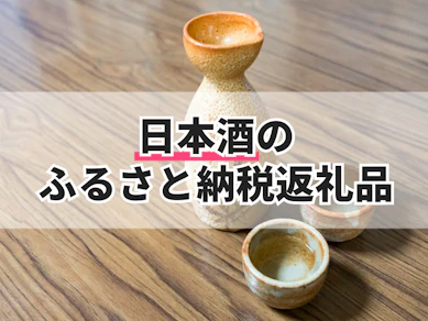 日本酒のふるさと納税返礼品のおすすめ人気ランキング【2025年】