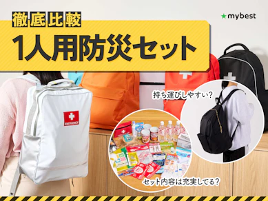 【徹底比較】1人用防災セットのおすすめ人気ランキング【2026年3月】