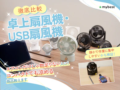 【徹底比較】卓上扇風機・USB扇風機のおすすめ人気ランキング【2025年11月】