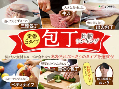 【徹底比較】包丁のおすすめ人気ランキング【家庭用包丁を種類別にプロが解説!2026年9月】