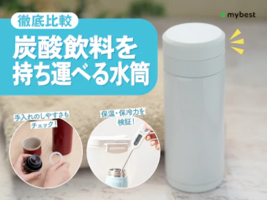 【徹底比較】炭酸飲料を持ち運べる水筒のおすすめ人気ランキング【2026年】