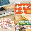 【徹底比較】ホットサンドメーカーのおすすめ人気ランキング【電気式も!2026年】