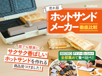 【徹底比較】ホットサンドメーカーのおすすめ人気ランキング【電気式も!2026年3月】