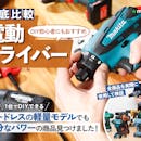【徹底比較】電動ドライバーのおすすめ人気ランキング【DIY初心者でも使いやすいのはどれ?】