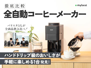 【徹底比較】全自動コーヒーメーカーのおすすめ人気ランキング【2026年3月】