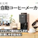 【マイベスト】全自動コーヒーメーカーの最新ランキングが気になる人はこちら