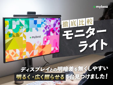 【徹底比較】モニターライトのおすすめ人気ランキング【効果ある?2026年3月】