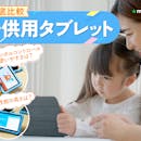 【徹底比較】子供用タブレットのおすすめ人気ランキング【小学生から2,3歳の未就学児まで!2026年7月】