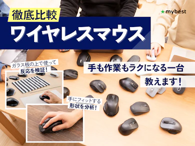 【徹底比較】ワイヤレスマウスのおすすめ人気ランキング【2026年7月】