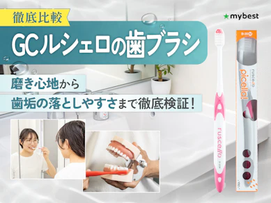 【徹底比較】GC ルシェロの歯ブラシのおすすめ人気ランキング【2026年3月】