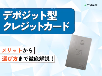 デポジット型クレジットカードのおすすめ人気ランキング
