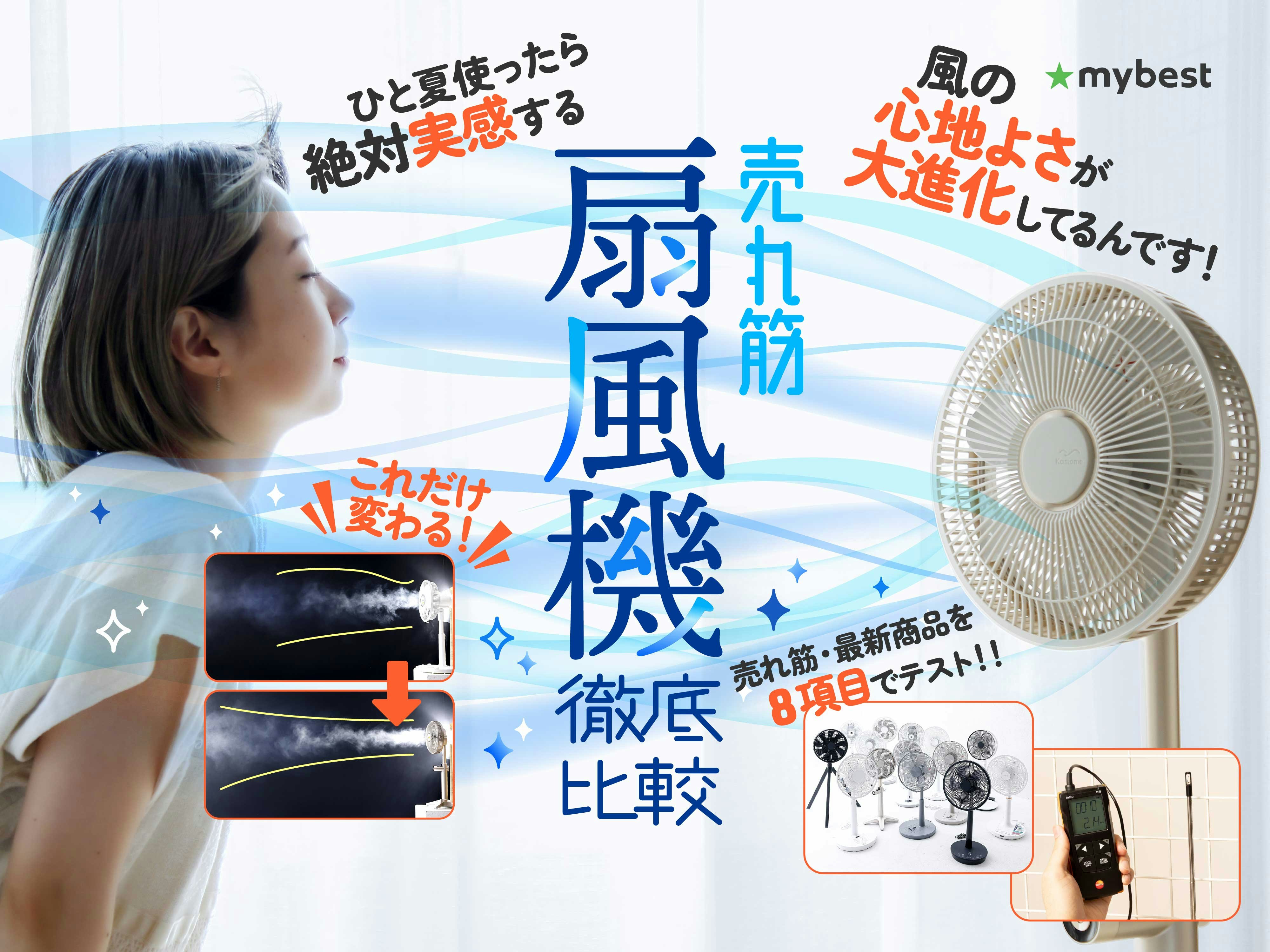 【徹底比較】扇風機のおすすめ人気ランキング【風の強さが最強なのは?】
