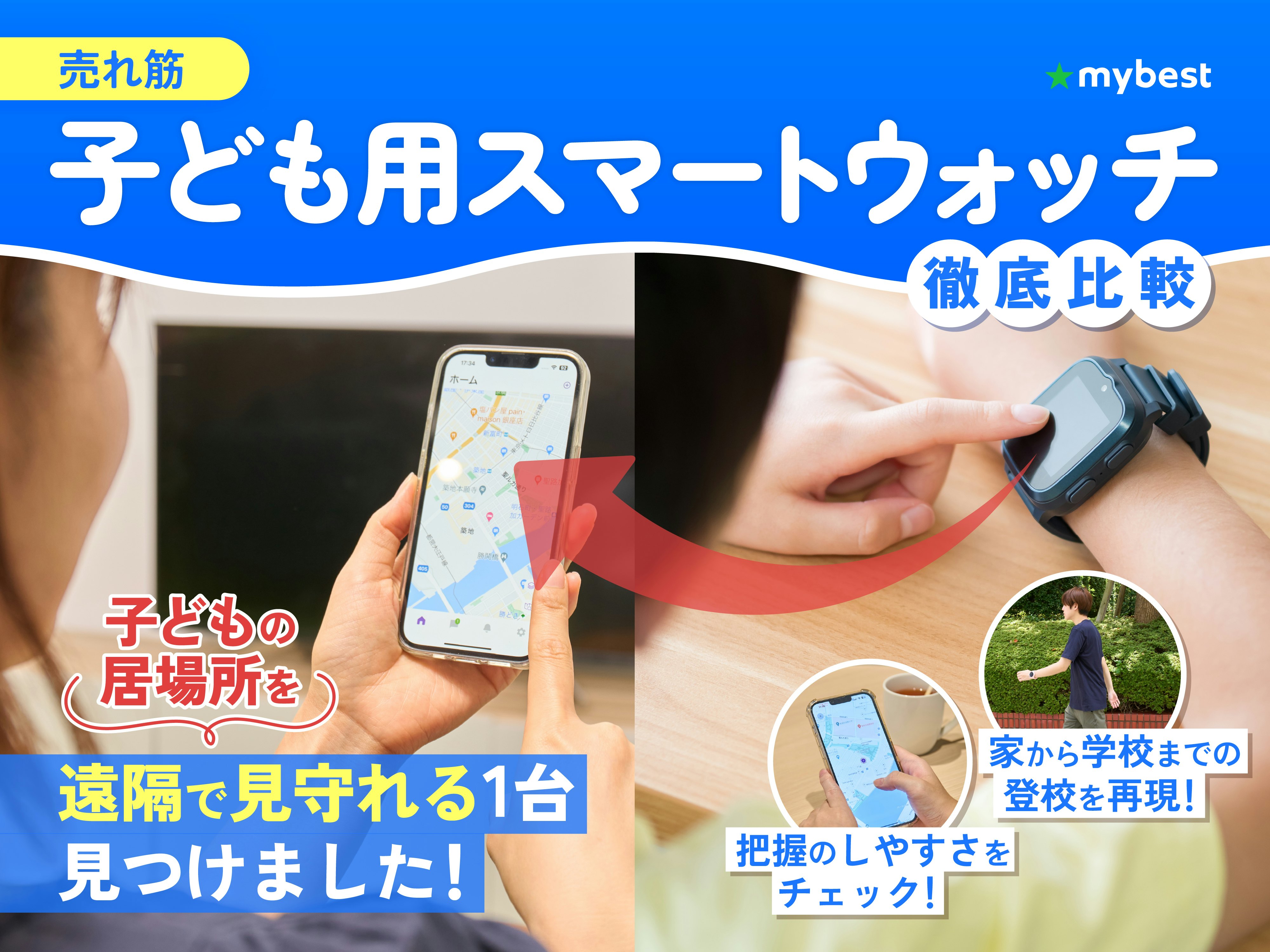【徹底比較】子ども用スマートウォッチのおすすめ人気ランキング