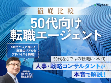 50代向け転職エージェントおすすめ人気ランキング【業界職種・属性別に解説!71人に聞いた選び方と転職のコツも紹介!2026年5月徹底比較】