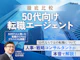 50代向け転職エージェント