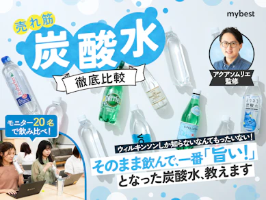 【徹底比較】炭酸水のおすすめ人気ランキング【美味しさ最強は?2026年3月】