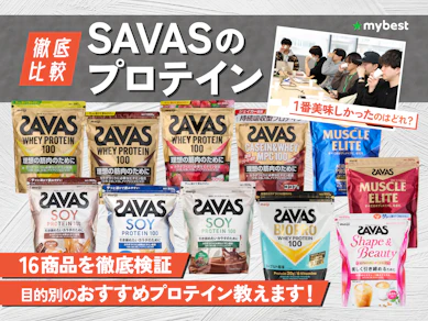 【徹底比較】SAVASのプロテインのおすすめ人気ランキング【1番美味しかったのはどれ?2026年9月】
