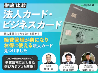 【2026年6月】法人カード・ビジネスカードのおすすめ人気ランキング34枚! 中小企業・個人事業主向けに徹底比較【税理士・専門家監修】