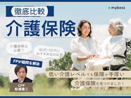 介護保険のおすすめ人気ランキング【民間の保険は必要ない?徹底比較】